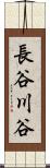 長谷川谷 Scroll