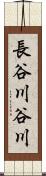 長谷川谷川 Scroll