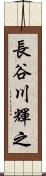長谷川輝之 Scroll