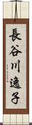 長谷川逸子 Scroll