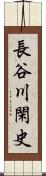 長谷川閑史 Scroll