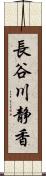 長谷川静香 Scroll