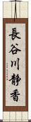 長谷川静香 Scroll