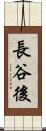 長谷後 Scroll
