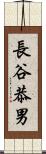 長谷恭男 Scroll