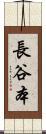 長谷本 Scroll