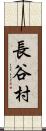 長谷村 Scroll