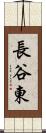 長谷東 Scroll