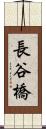 長谷橋 Scroll