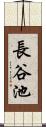 長谷池 Scroll