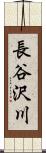 長谷沢川 Scroll