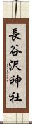長谷沢神社 Scroll