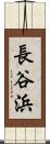 長谷浜 Scroll