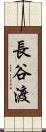 長谷渡 Scroll