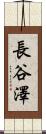 長谷澤 Scroll
