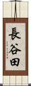 長谷田 Scroll