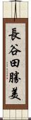 長谷田勝美 Scroll