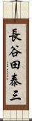 長谷田泰三 Scroll