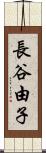 長谷由子 Scroll