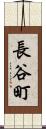 長谷町 Scroll