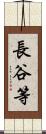 長谷等 Scroll
