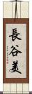 長谷美 Scroll