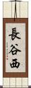 長谷西 Scroll