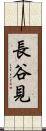 長谷見 Scroll
