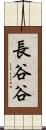 長谷谷 Scroll