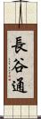 長谷通 Scroll