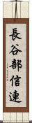 長谷部信連 Scroll