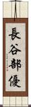 長谷部優 Scroll