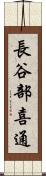 長谷部喜通 Scroll