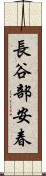 長谷部安春 Scroll