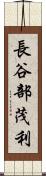 長谷部茂利 Scroll