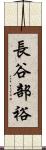 長谷部裕 Scroll
