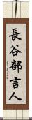 長谷部言人 Scroll