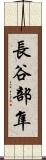 長谷部隼 Scroll