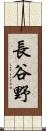 長谷野 Scroll