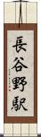 長谷野駅 Scroll