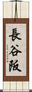 長谷阪 Scroll