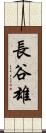 長谷雄 Scroll