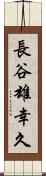 長谷雄幸久 Scroll