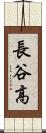 長谷高 Scroll