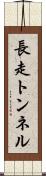 長走トンネル Scroll