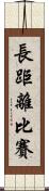 長距離比賽 Scroll