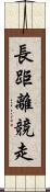 長距離競走 Scroll