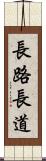 長路 Scroll