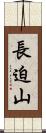 長迫山 Scroll