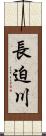 長迫川 Scroll